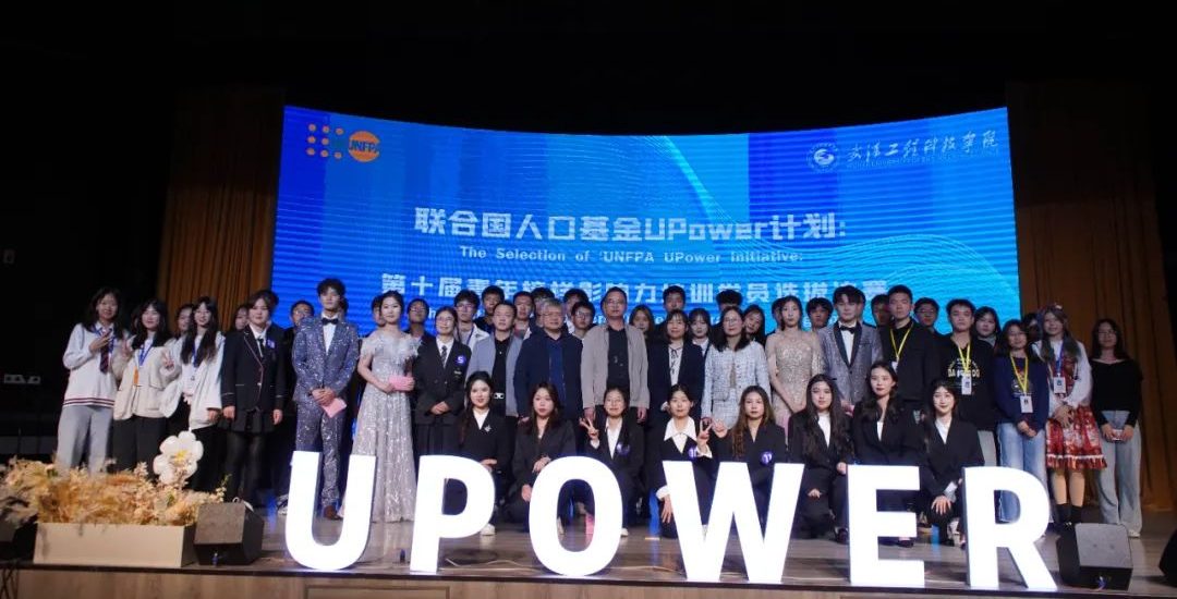 我校举行联合国人口基金UPower计划：“第十届青年榜样影响力培训”校园大使选拔决赛