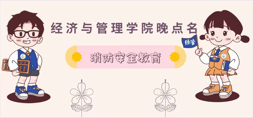 经济与管理学院晚点名——“消防安全教育”