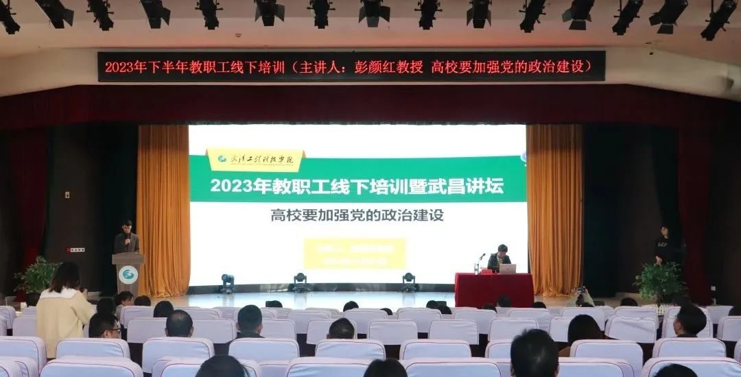 武汉工程科技学院2023年下半年教职工线下培训暨武昌讲坛｜高校要加强党的政治建设