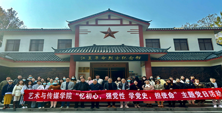 艺术与传媒学院全体教工党员赴江夏革命烈士纪念馆参观学习