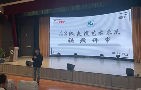 武工院艺术与传媒学院表演系召开艺术采风微电影作品视频评审会