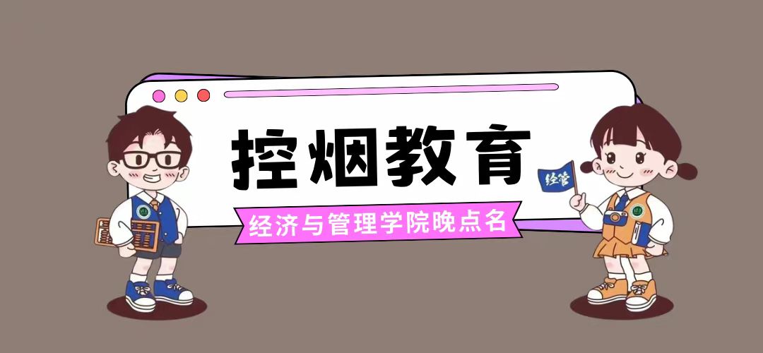 经济与管理学院晚点名班会——控烟教育