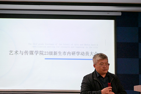 读万卷书 行万里路——艺术与传媒学院召开23级新生市内研学动员大会