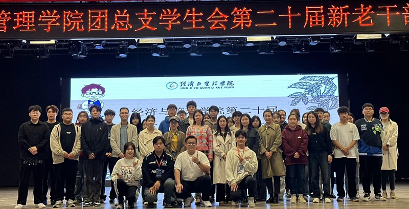 换届交流，再度起航——经济与管理学院团总支学生会换届大会圆满举行