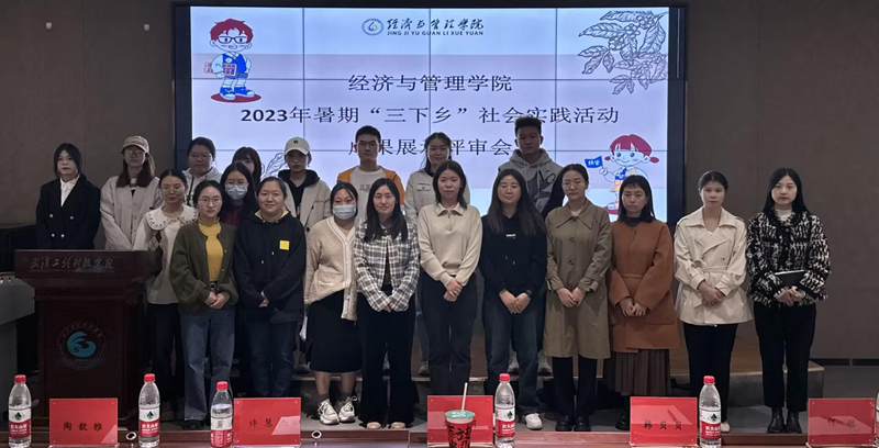 奋斗正当时，实践展风采——经济与管理学院“三下乡”社会实践活动成果展示评审会