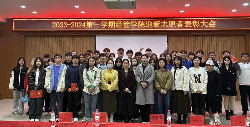热爱奉献 志愿领航｜2023-2024第一学期经管学院迎新志愿者表彰大会顺利召开