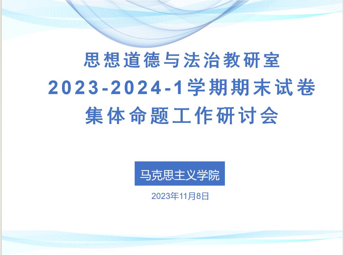 齐心教研，让“试卷命题”科学规范——德法教研室召开期末试卷命题工作研讨会