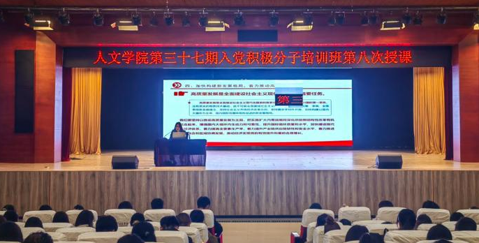 学报告 悟思想 开新局 人文学院第三十七期入党积极分子党课学习培训第八次授课