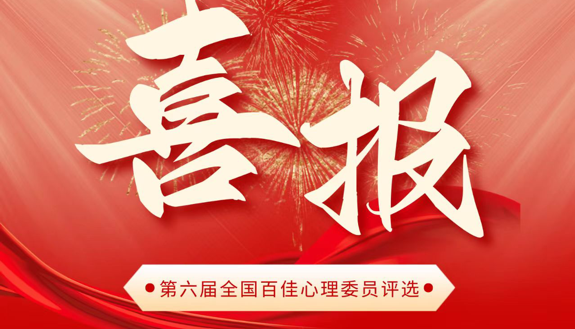 喜报｜恭贺我校学子荣获“百佳心理委员”称号！