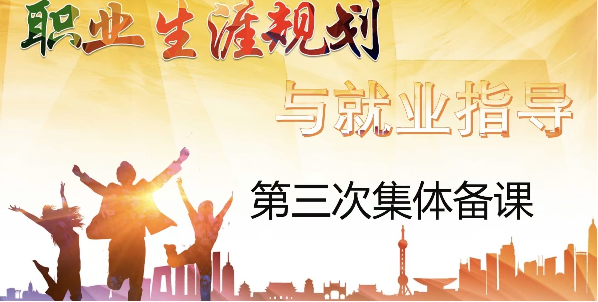 武汉工程科技学院马克思主义学院综合教研室开展《职业生涯规划与就业指导》集体备课会