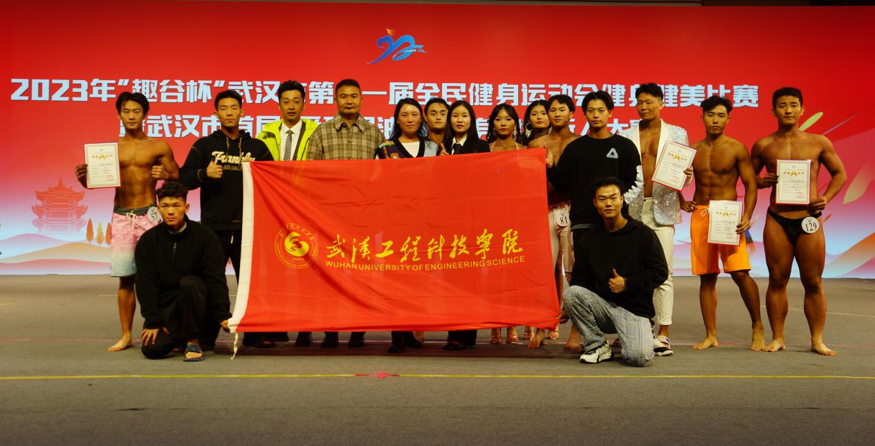 喜报！我校健身健美队在2023年武汉市第十一届全民健身运动会斩获佳绩！