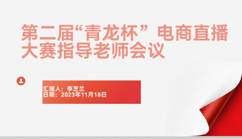 总结过往，砥砺前行—电商直播协会召开第二届“青龙杯”电商直播大赛指导老师会议