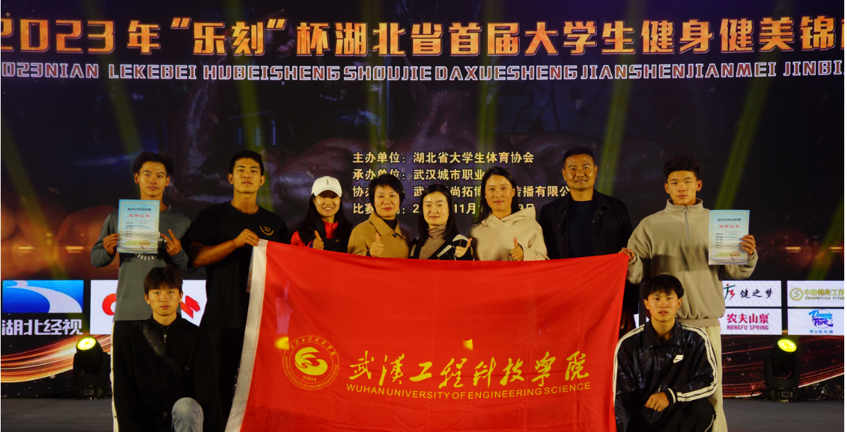 喜报！我校健身健美队在2023年湖北省首届大学生健身健美锦标赛斩获佳绩！
