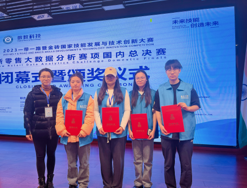 经管学子在2023一带一路暨金砖国家技能发展与技术创新大赛新零售大数据分析赛项国内总决赛获奖