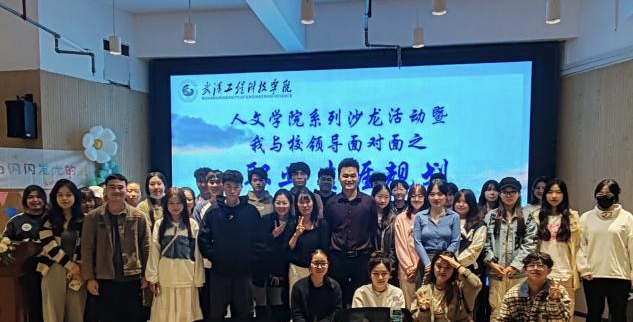 以梦为马 不负韶华 | 人文学院系列沙龙活动暨我与校领导面对面之职业生涯规划顺利开展