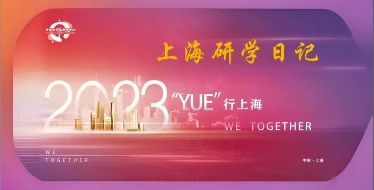 上海研学日记D6｜回顾研学之旅 共盼精彩未来