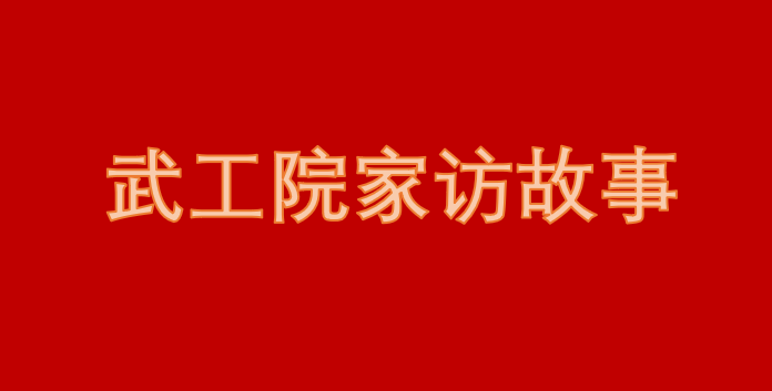 武工院辅导员的这些家访故事，值得你听！