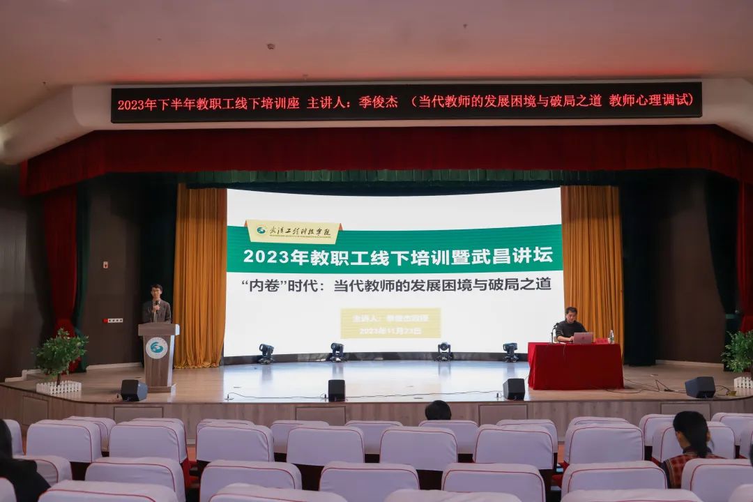 武汉工程科技学院2023年下半年教职工线下培训暨武昌讲坛｜内卷语境下大学生压力成因与学校引导策略