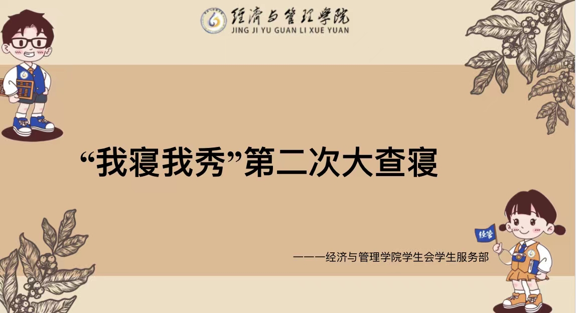 我寝我秀，二轮评比—经济与管理学院大查寝