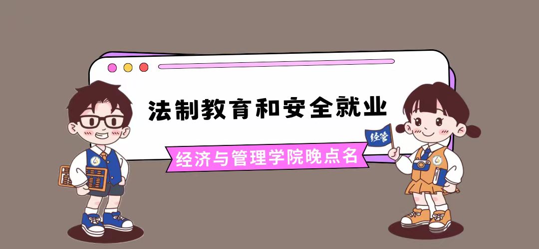 增强法制观念，提高防范意识——经济与管理学院晚点名主题班会