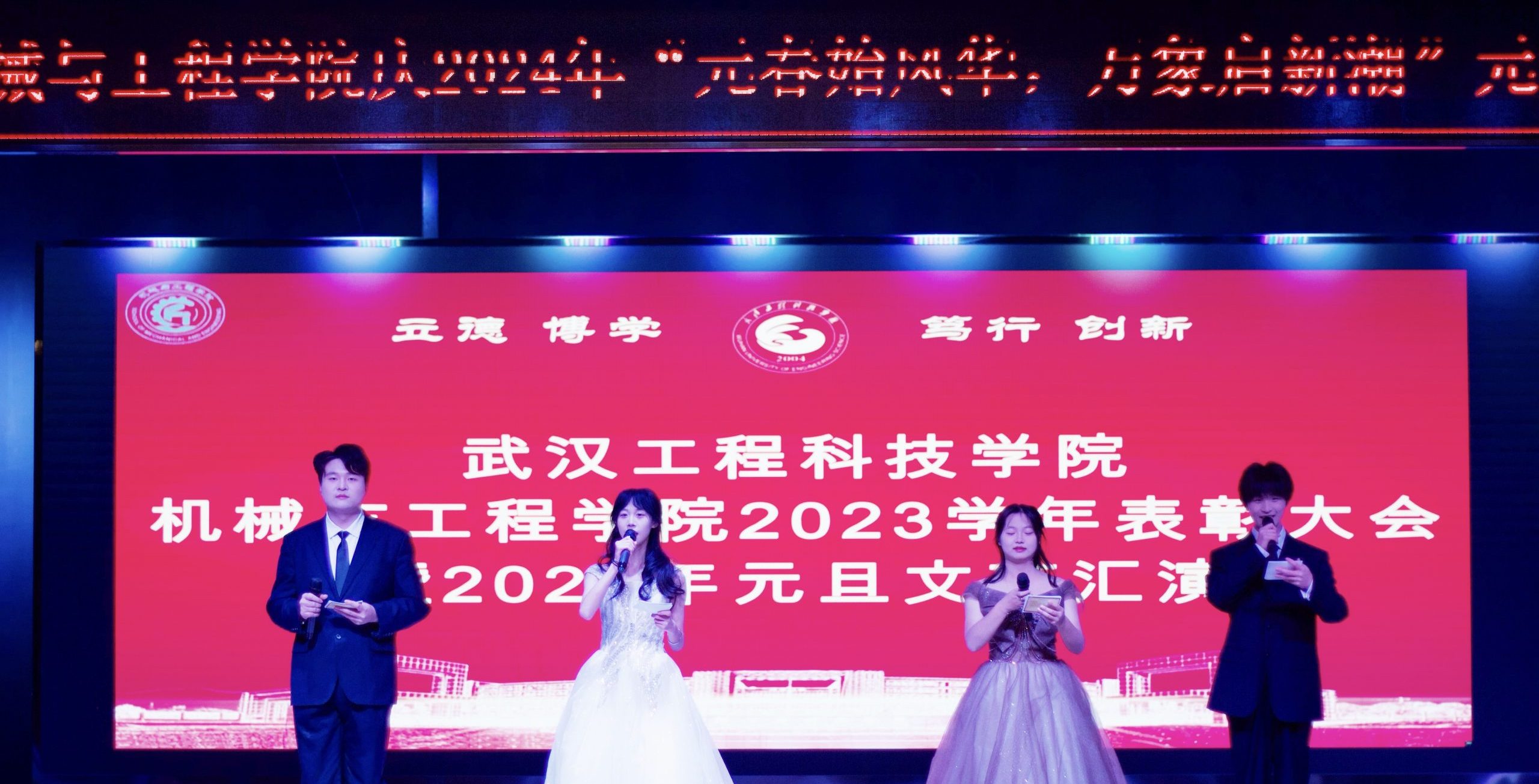 “元春始风华，万象启新潮”机械与工程学院元旦晚会暨年终表彰大会
