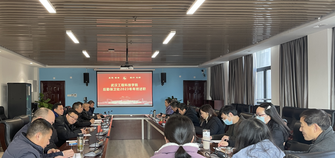 述职答辩亮答卷，砥砺前行谱新篇丨后勤保卫处召开年终述职总结大会