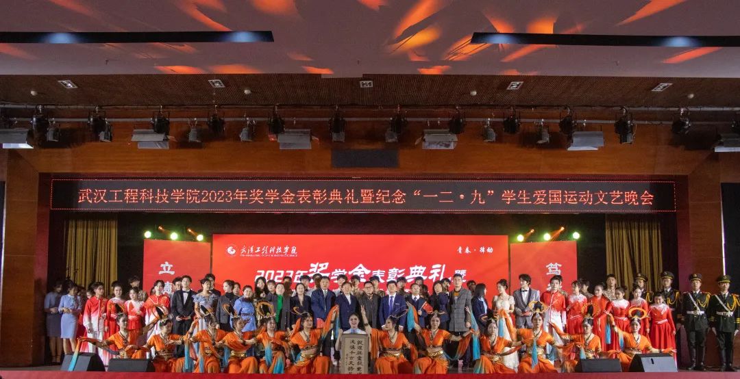 武汉工程科技学院2023奖学金表彰典礼暨纪念“一二·九”学生爱国运动文艺晚会顺利举行