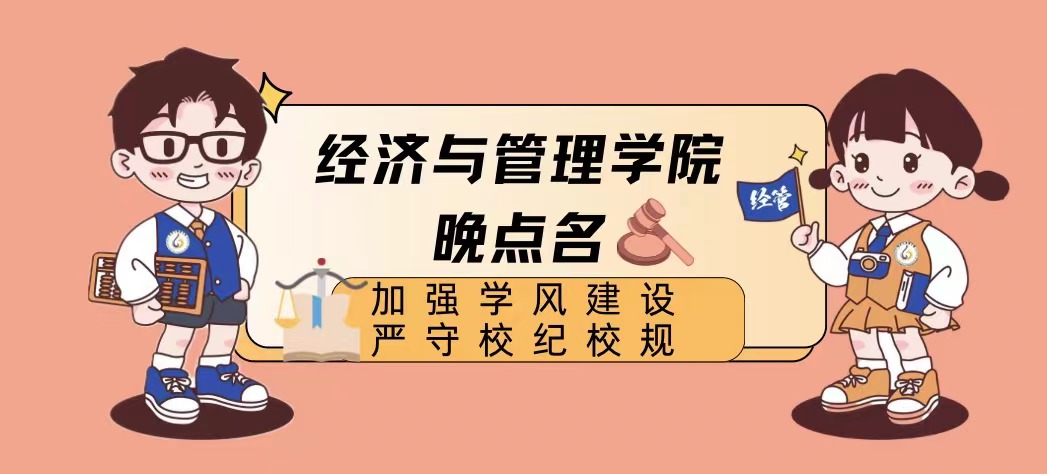 加强学风建设 严守校纪校规——经济与管理学院晚点名主题班会