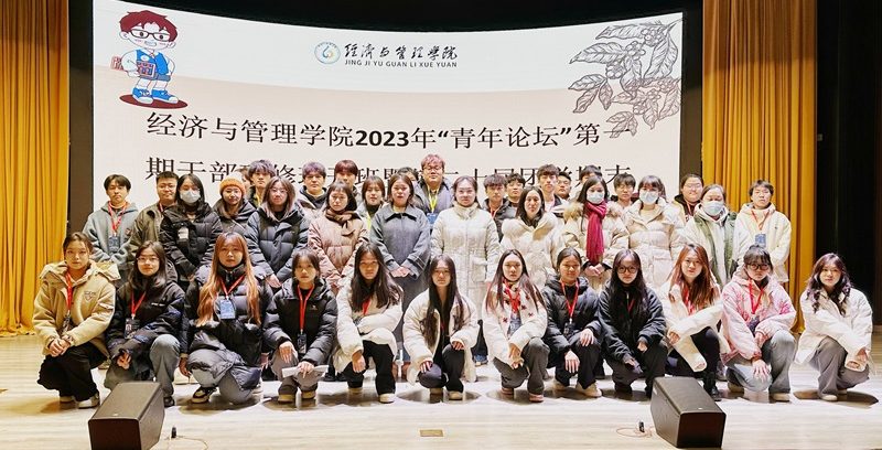 汇聚青年力量，勇立时代潮头——经济与管理学院青年论坛开班仪式暨学期述职报告
