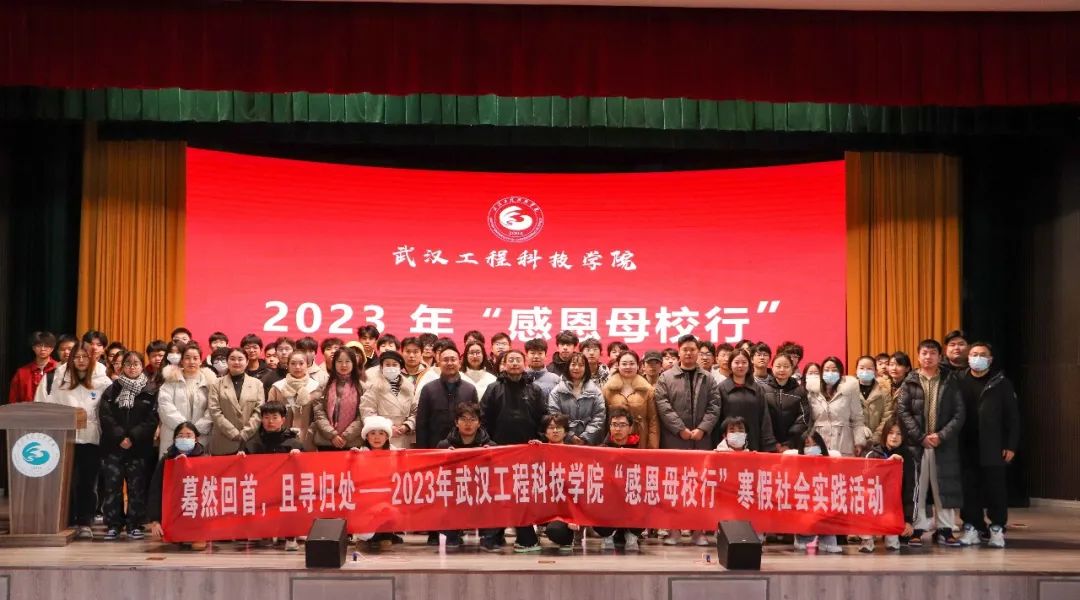 武汉工程科技学院2023年“感恩母校行”寒假实践活动志愿者动员大会