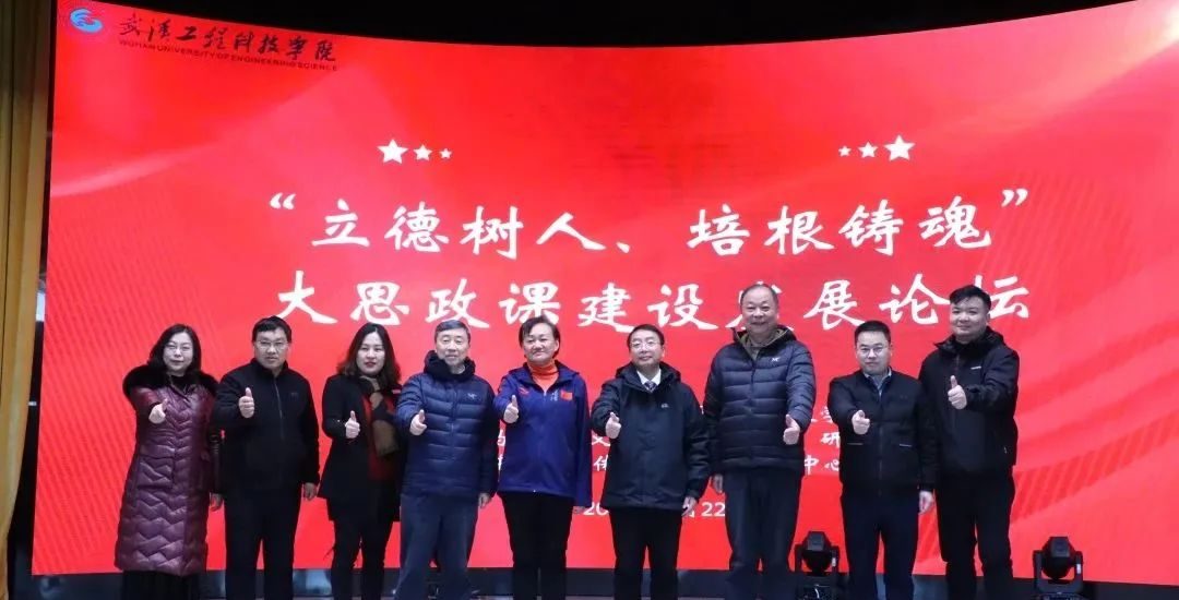 武汉工程科技学院举办“立德树人、培根铸魂”大思政课建设发展论坛活动