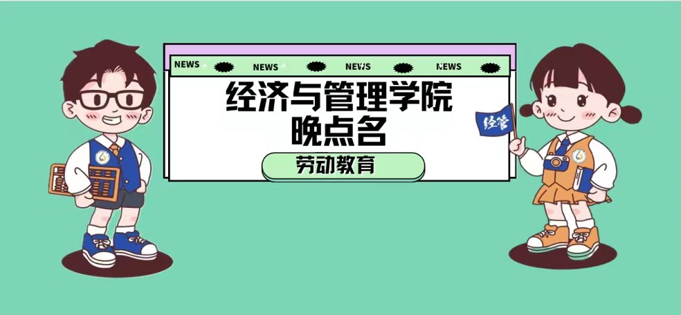 诚实劳动，共创美好——经济与管理学院开展晚点名班会
