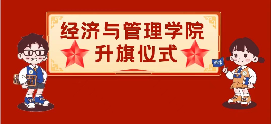 严肃考风考纪，共建美好校园——经济与管理学院升旗仪式