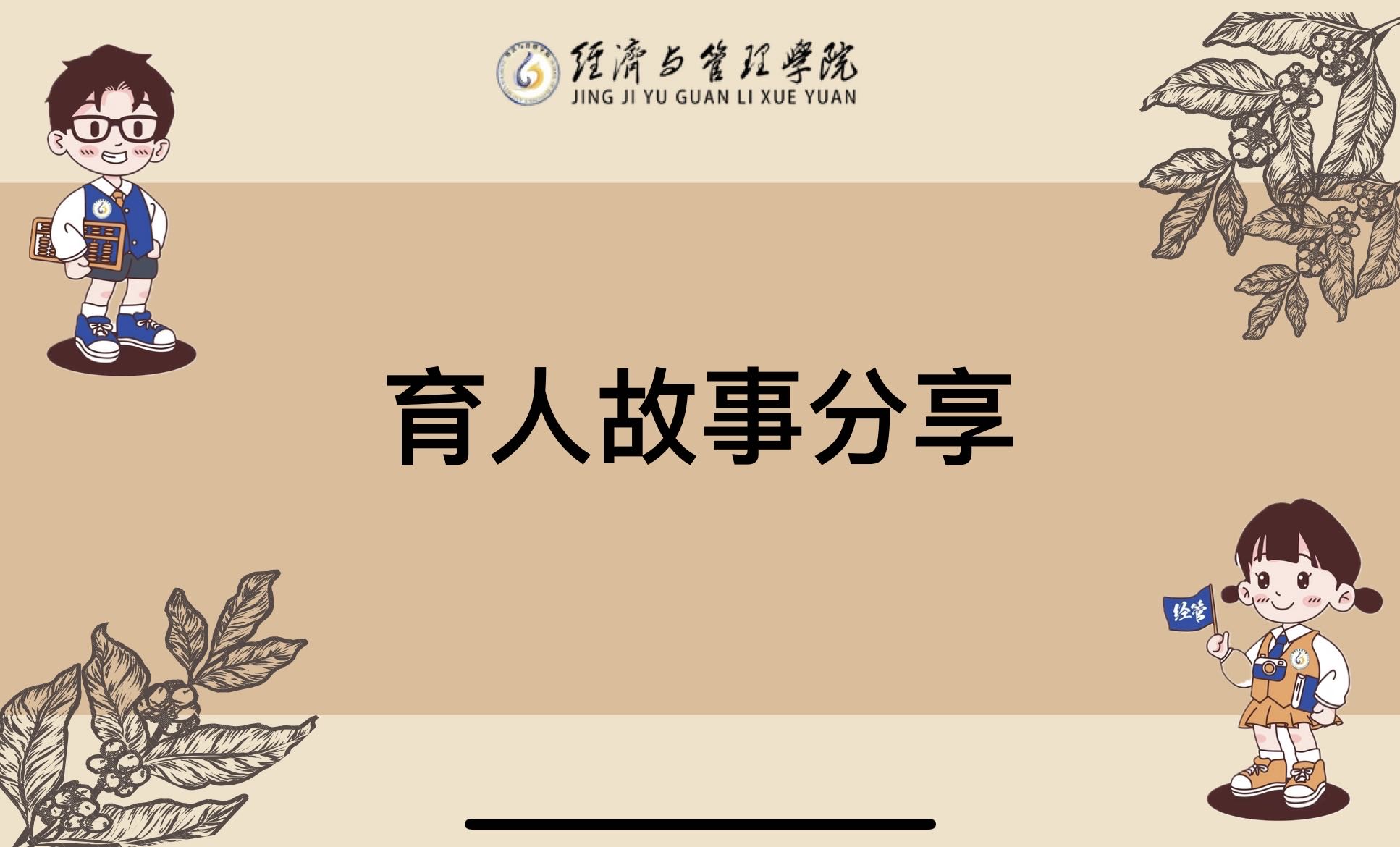 育人的艺术，成长的力量｜经济与管理学院第四届辅导员素质能力大赛初赛育人故事分享会