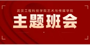 艺术与传媒学院成功举办“心理健康教育、诚信考试、假期安全”主题教育班会