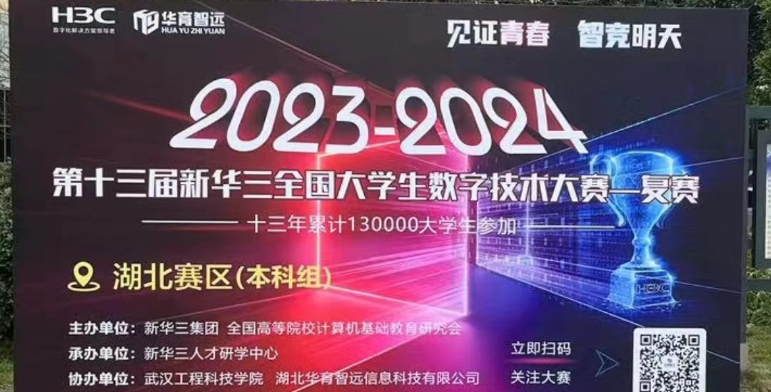 第十三届新华三全国大学生数字技术大赛复赛在武汉工程科技学院举行