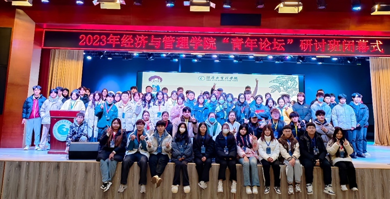 传承发展 探索创新——2023年经济与管理学院“青年论坛”研讨班正式闭幕