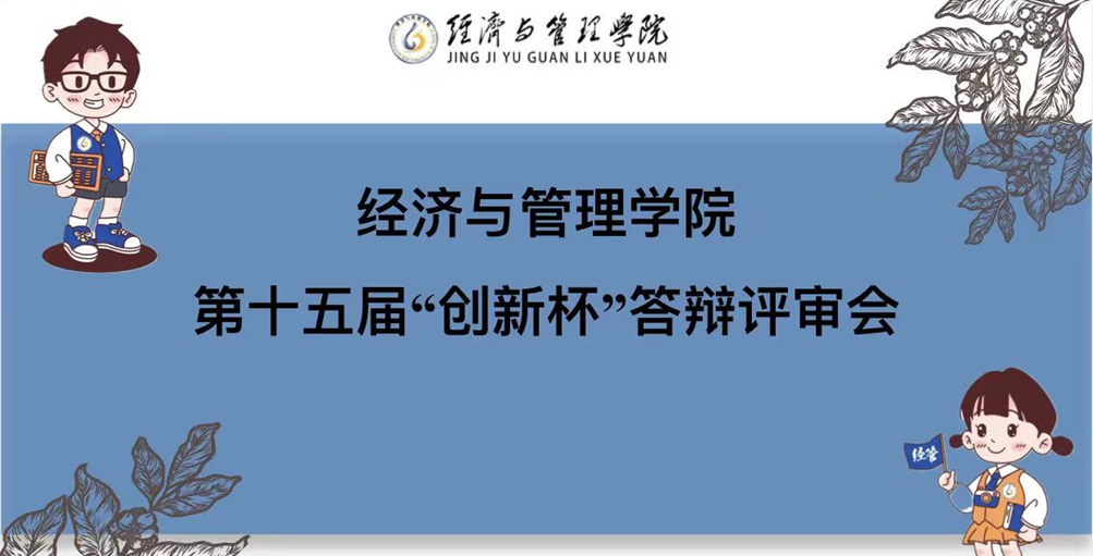 科技领航，创新筑梦——经济与管理学院举办第十五届“创新杯”答辩评审会
