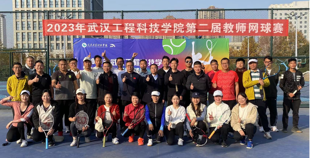 2023年武汉工程科技学院第二届教工网球赛顺利开赛