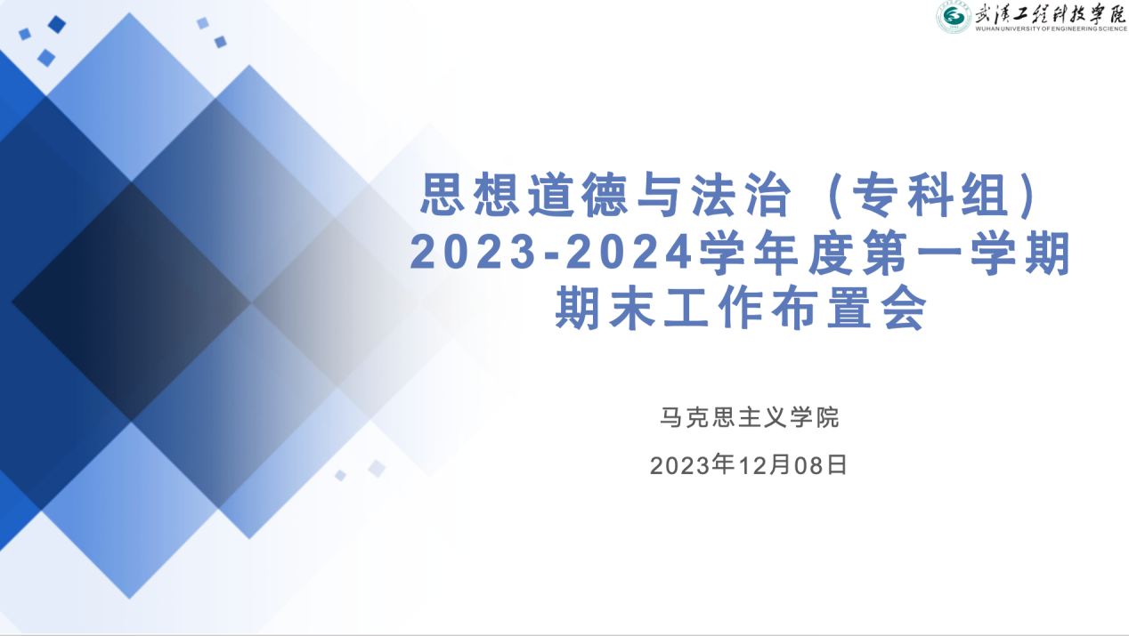 思想道德与法治教研室召开本学期专科教学组期末工作布置会