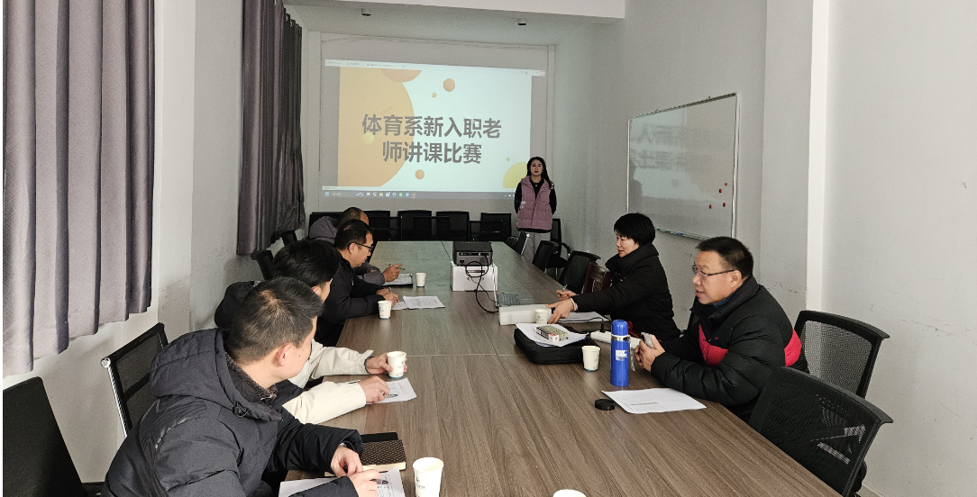 以赛促教  潜心研学 体育系组织召开青年教师授课比赛