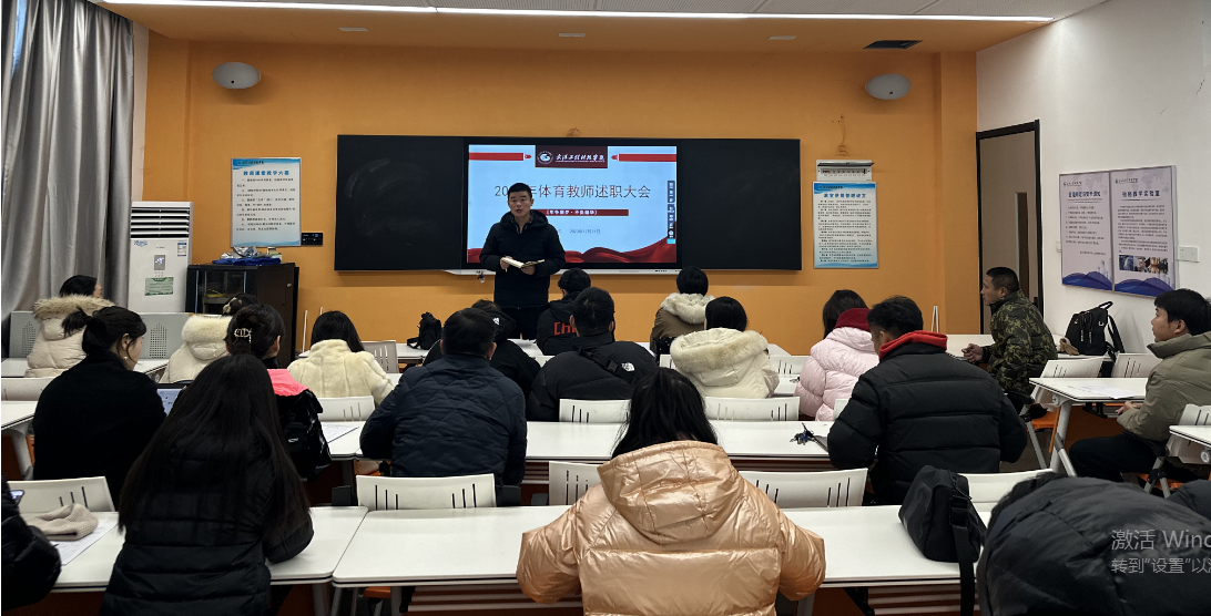 坚守育人初心 汇报树人成果 体育系教师年终总结工作述职大会圆满完成