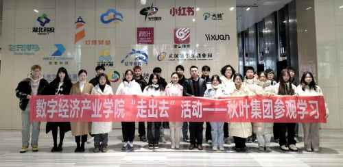 数字经济产业学院“走出去”活动–秋叶集团参观学习