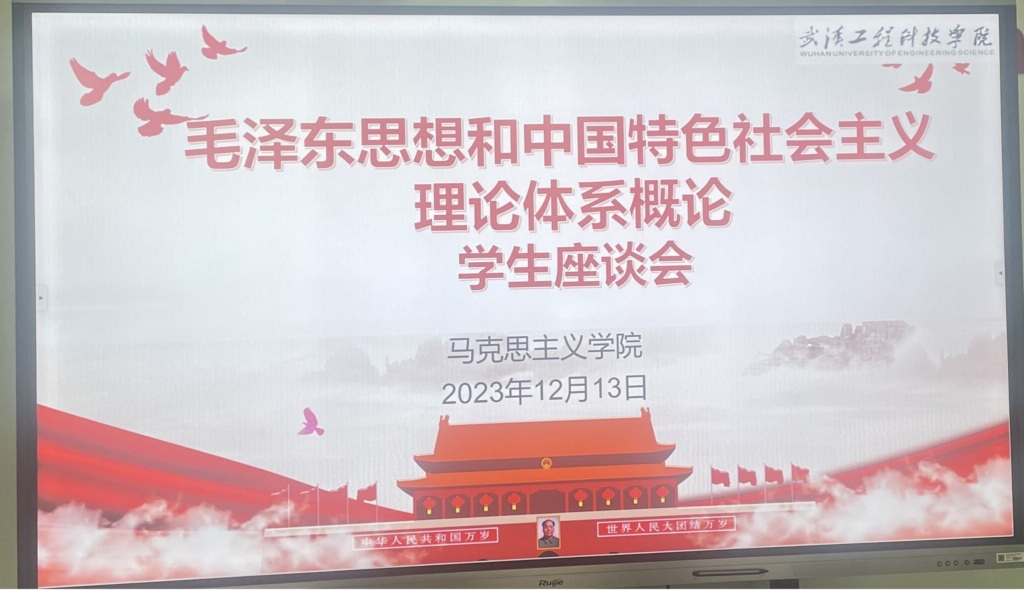 深化师生互动，提升课堂教学实效性——毛泽东思想和中国特色社会主义理论体系概论教研室召开师生座谈会