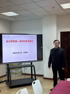 经济与管理学院召开会计学省级一流本科专业建设工作推进会