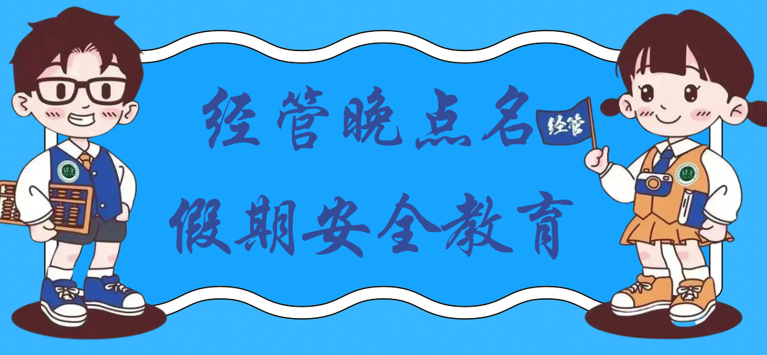假期安全教育——经济与管理学院晚点名主题班会