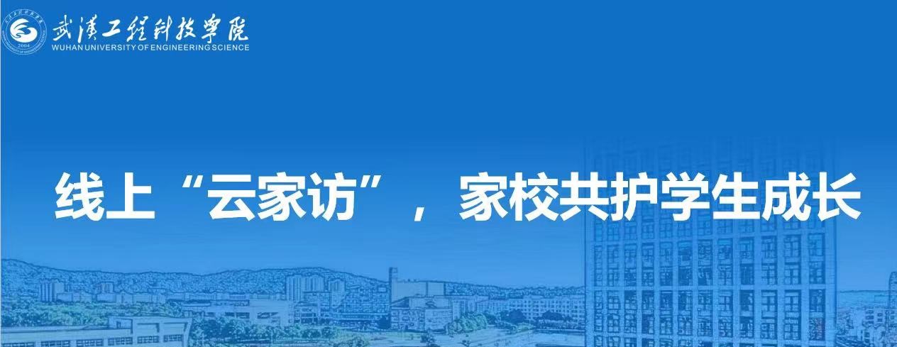 相聚云端 共筑成长|机械与工程学院2024年寒假线上“云家访”活动（二）
