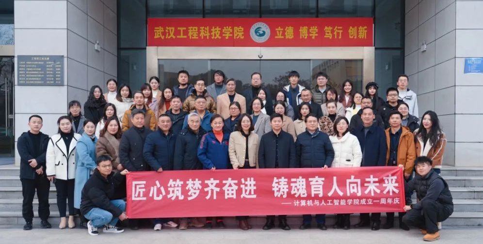 匠心筑梦齐奋进 铸魂育人向未来｜武汉工程科技学院举办计算机与人工智能学院独立建院一周年座谈会