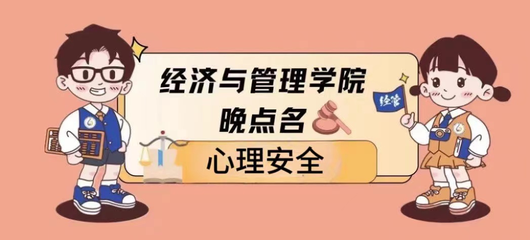 关注心理健康 缓解考试压力——经济与管理学院开展心理安全教育晚点名