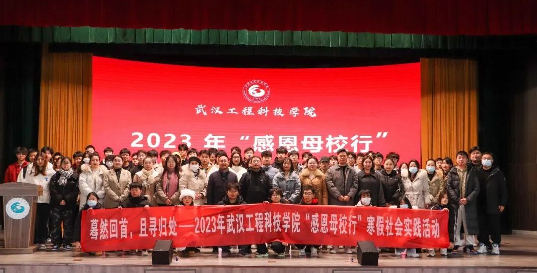 武汉工程科技学院举行2023年“感恩母校行”寒假实践活动志愿者动员大会